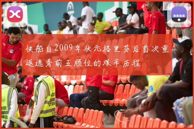 快船自2009年状元格里芬后首次重返选秀前五顺位的艰辛历程