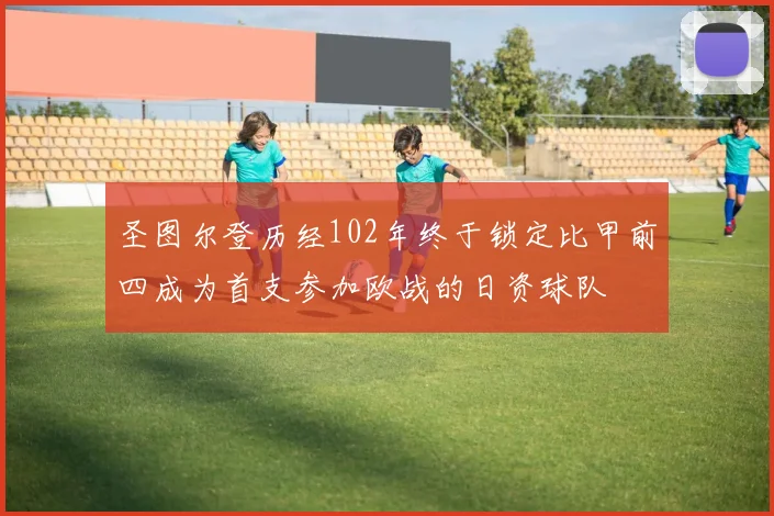 圣图尔登历经102年终于锁定比甲前四成为首支参加欧战的日资球队