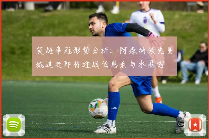 英超争冠形势分析：阿森纳领先曼城追赶即将迎战伯恩利与水晶宫