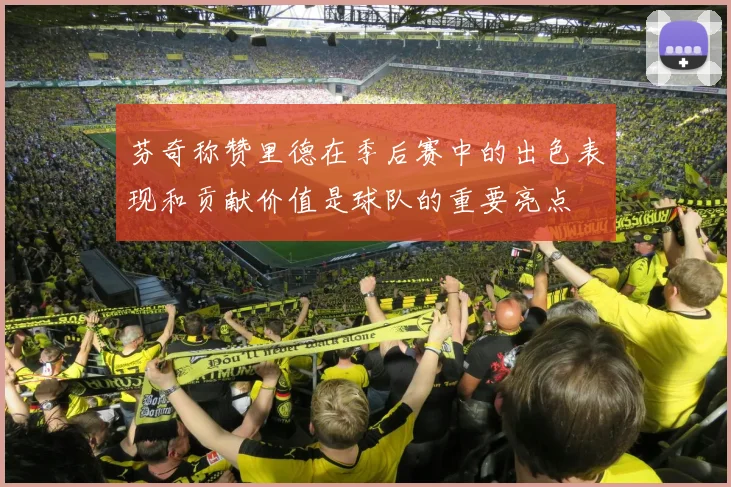 芬奇称赞里德在季后赛中的出色表现和贡献价值是球队的重要亮点