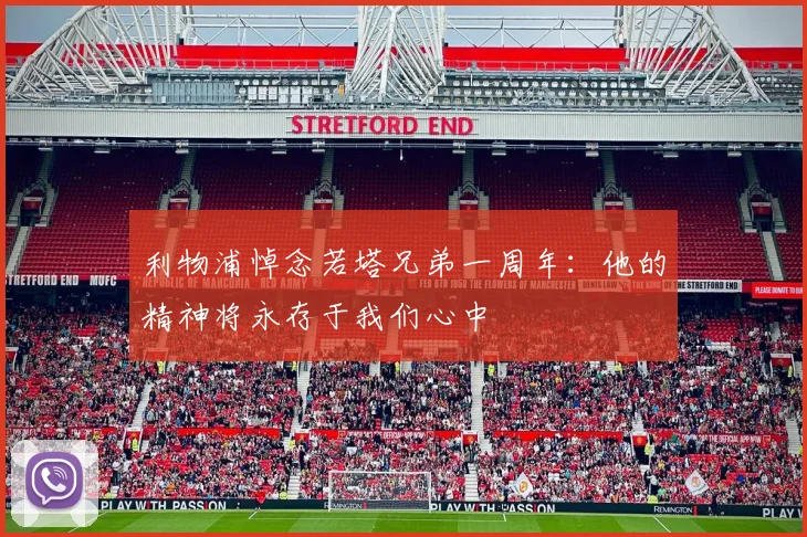 利物浦悼念若塔兄弟一周年：他的精神将永存于我们心中