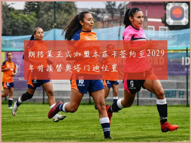 朗格莱正式加盟本菲卡签约至2029年将接替奥塔门迪位置