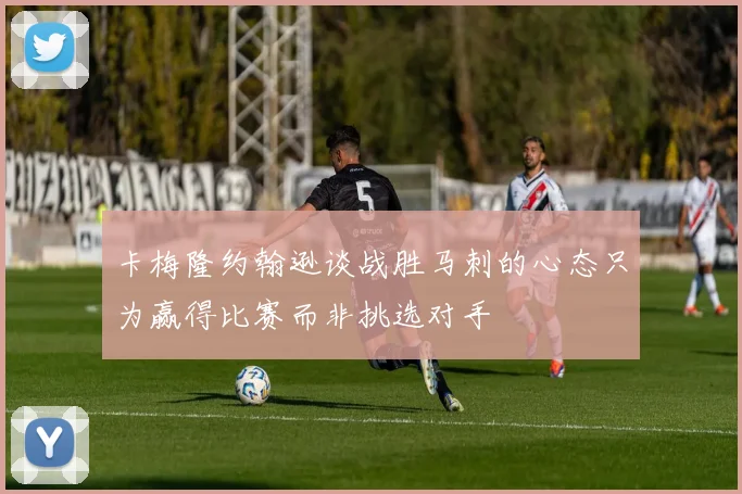 卡梅隆约翰逊谈战胜马刺的心态只为赢得比赛而非挑选对手